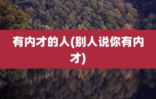 有内才的人(别人说你有内才)