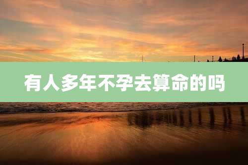 有人多年不孕去算命的吗