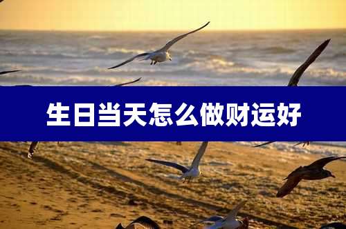 生日当天怎么做财运好