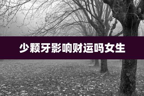 少颗牙影响财运吗女生