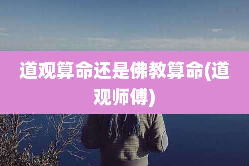 道观算命还是佛教算命(道观师傅)