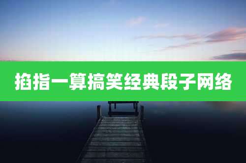 掐指一算搞笑经典段子网络