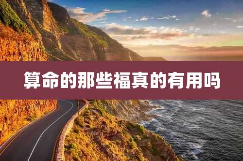 算命的那些福真的有用吗