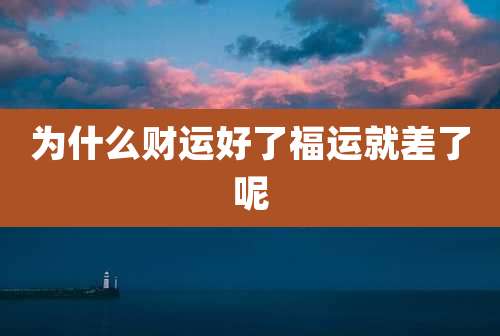 为什么财运好了福运就差了呢