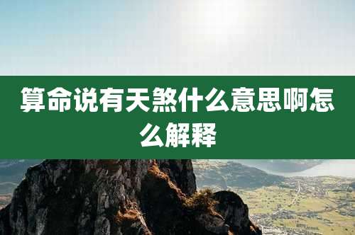 算命说有天煞什么意思啊怎么解释