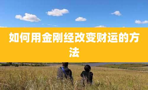 如何用金刚经改变财运的方法