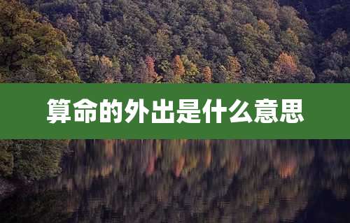算命的外出是什么意思