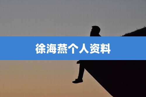 徐海燕个人资料