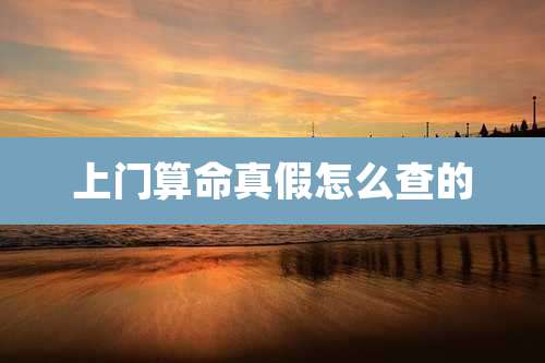 上门算命真假怎么查的