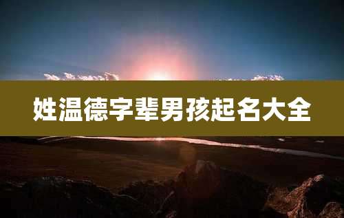 姓温德字辈男孩起名大全