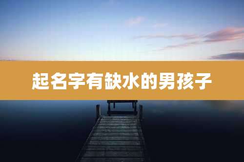 起名字有缺水的男孩子