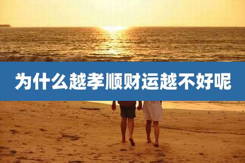 为什么越孝顺财运越不好呢