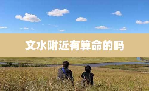 文水附近有算命的吗