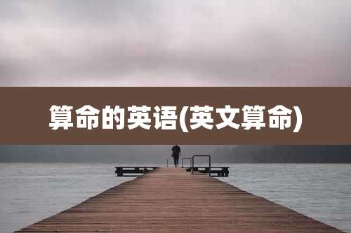 算命的英语(英文算命)