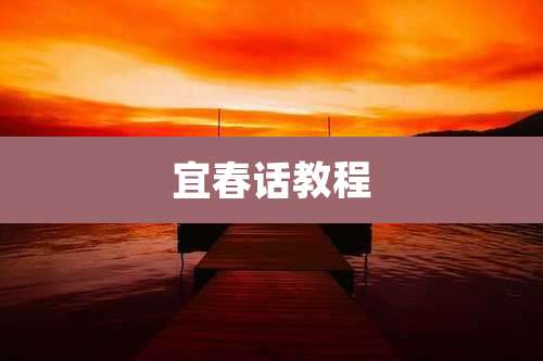 宜春话教程