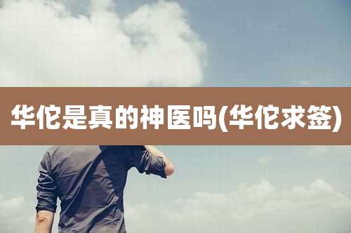 华佗是真的神医吗(华佗求签)