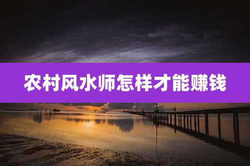 农村风水师怎样才能赚钱