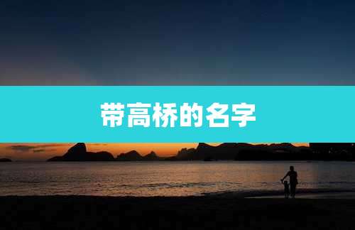 带高桥的名字