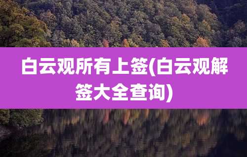 白云观所有上签(白云观解签大全查询)