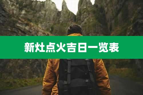 新灶点火吉日一览表