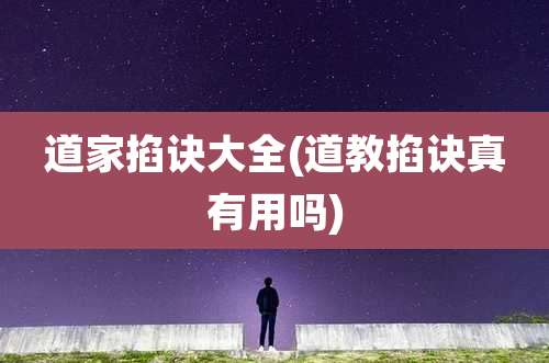 道家掐诀大全(道教掐诀真有用吗)