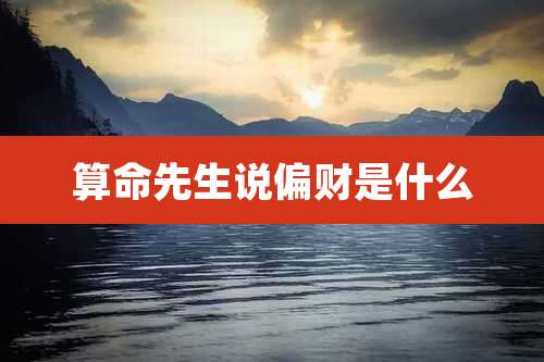 算命先生说偏财是什么