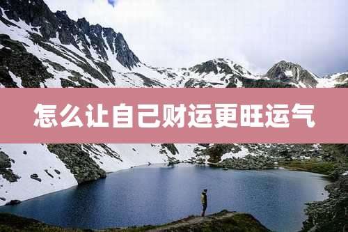 怎么让自己财运更旺运气