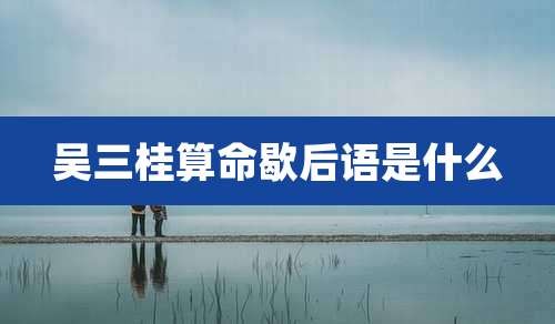 吴三桂算命歇后语是什么