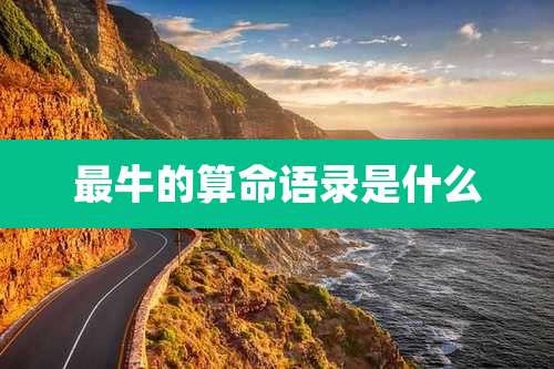 最牛的算命语录是什么