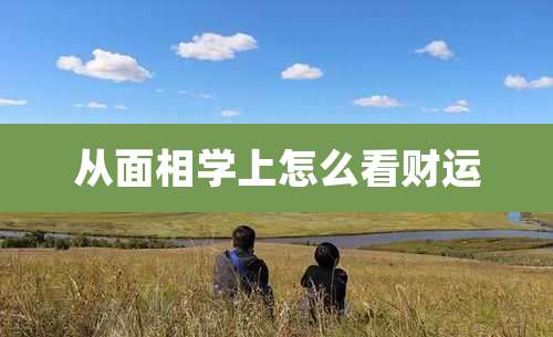 从面相学上怎么看财运