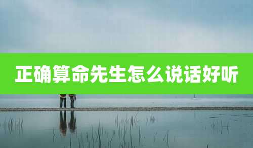 正确算命先生怎么说话好听
