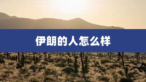 伊朗的人怎么样
