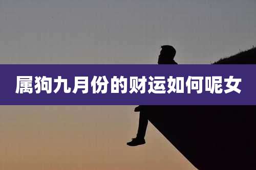 属狗九月份的财运如何呢女