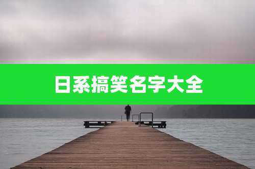 日系搞笑名字大全