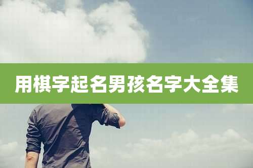 用棋字起名男孩名字大全集