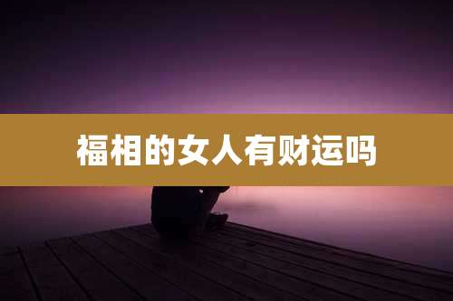 福相的女人有财运吗