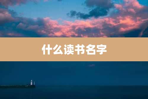 什么读书名字