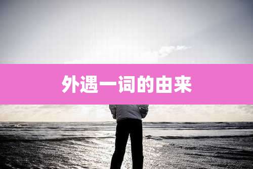 外遇一词的由来