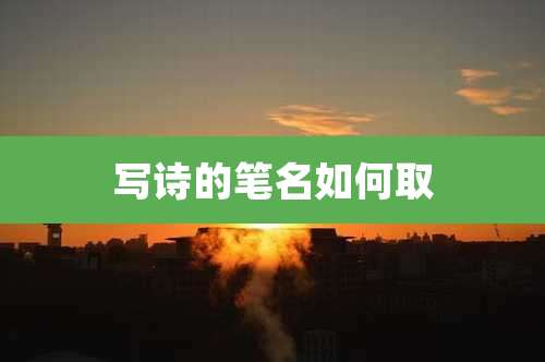 写诗的笔名如何取