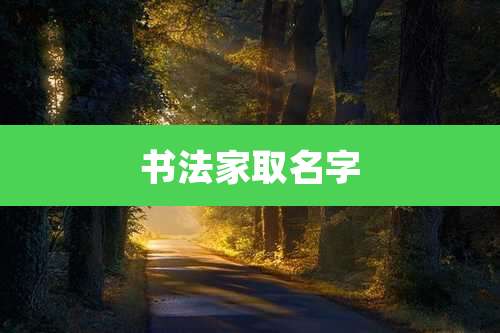书法家取名字