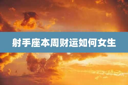 射手座本周财运如何女生