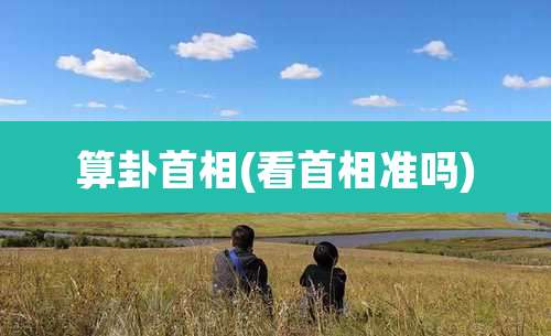 算卦首相(看首相准吗)