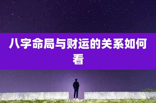 八字命局与财运的关系如何看
