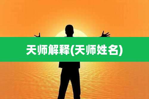 天师解释(天师姓名)