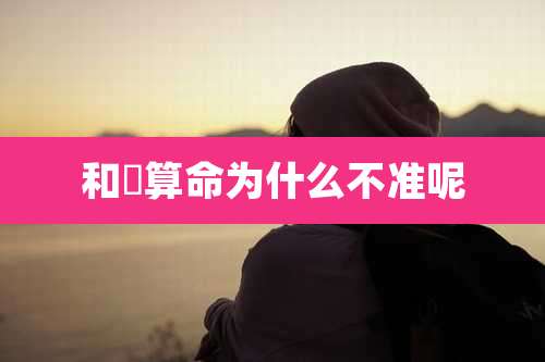 和珅算命为什么不准呢