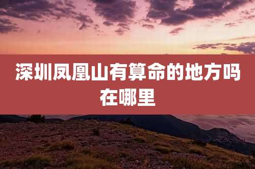 深圳凤凰山有算命的地方吗在哪里