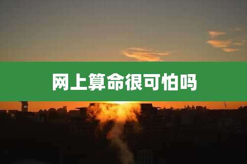 网上算命很可怕吗