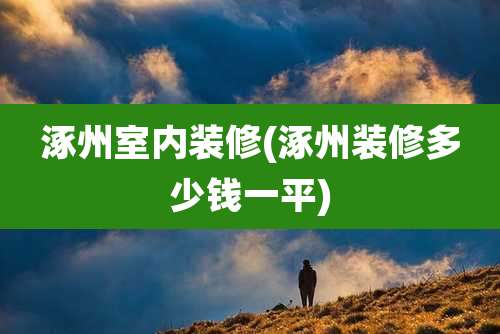 涿州室内装修(涿州装修多少钱一平)