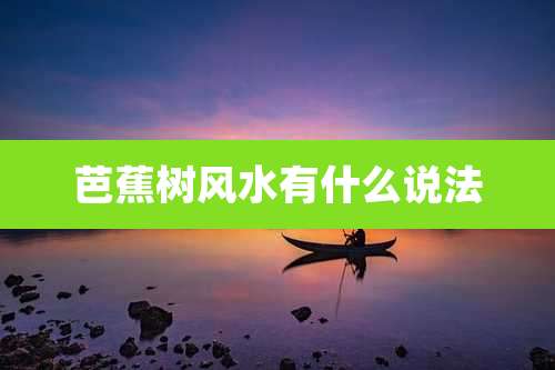 芭蕉树风水有什么说法