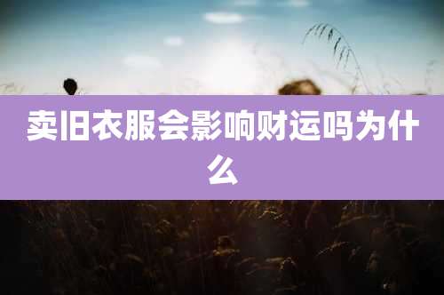 卖旧衣服会影响财运吗为什么